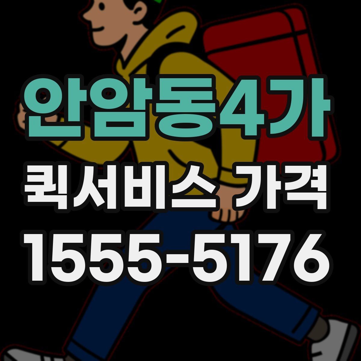 안암동4가 퀵서비스 가격 상담 시 꼭 물어볼 항목