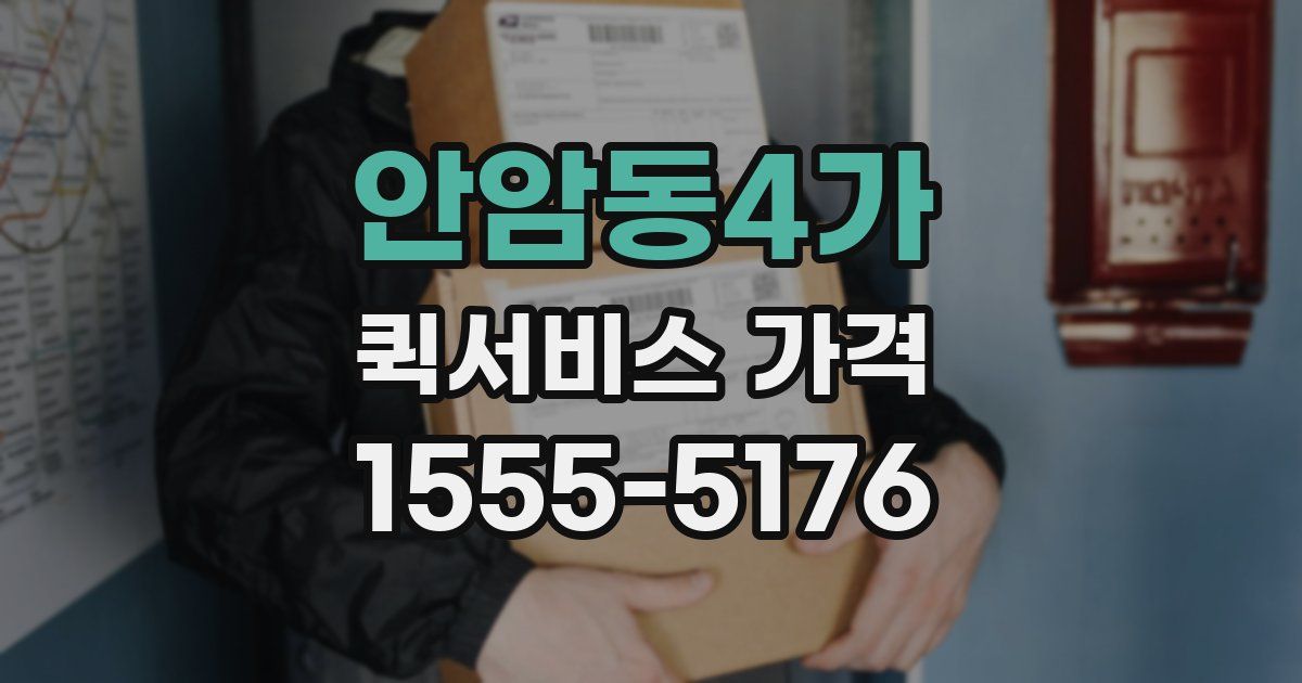 안암동4가 퀵서비스 가격