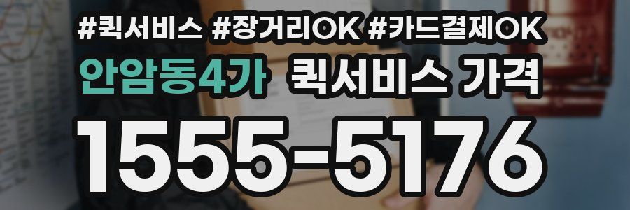 안암동4가 퀵서비스 가격