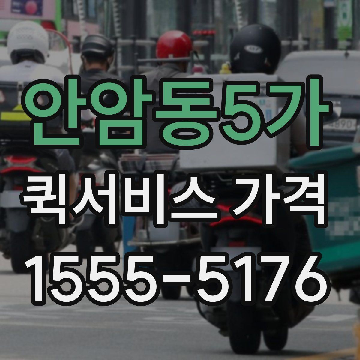 안암동5가 퀵서비스 가격 비교를 쉽게 하는 정리법