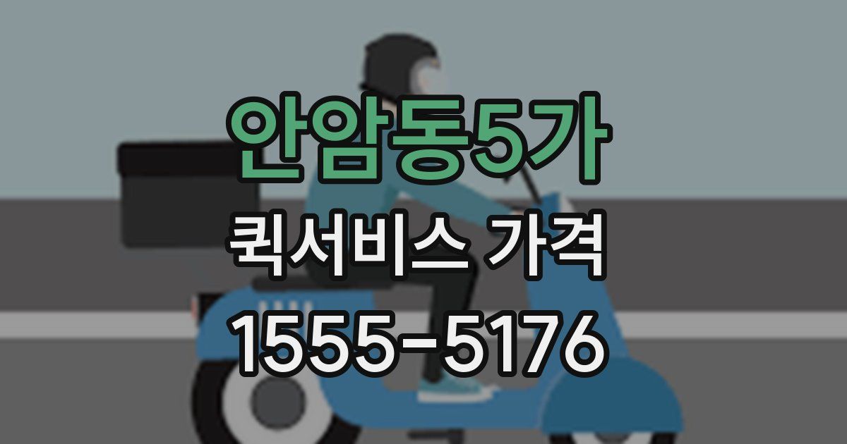안암동5가 퀵서비스 가격