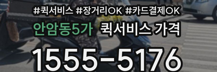 안암동5가 퀵서비스 가격