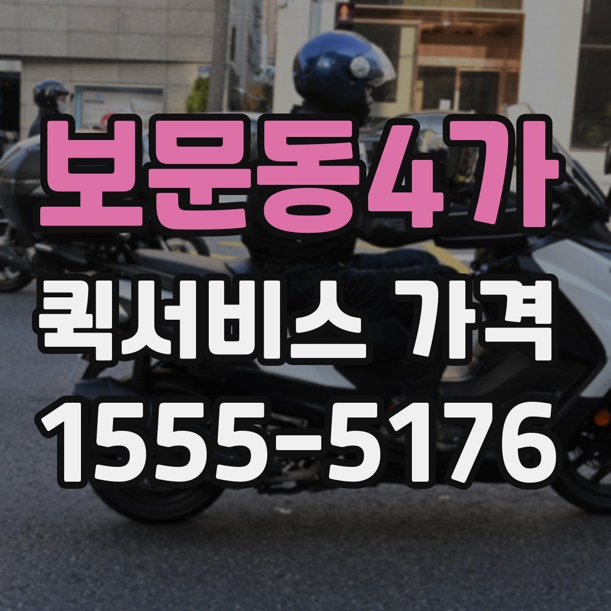 보문동4가 퀵서비스 가격 확인 후 선택할 때 유의점