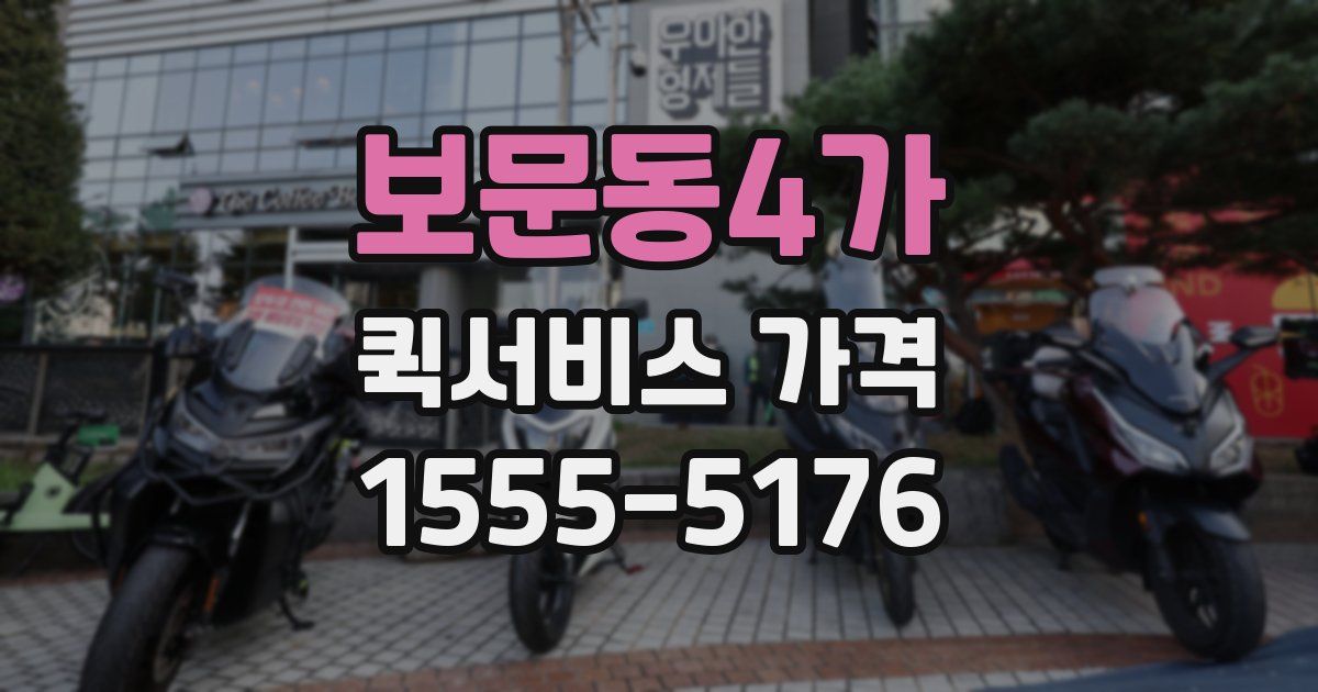 보문동4가 퀵서비스 가격