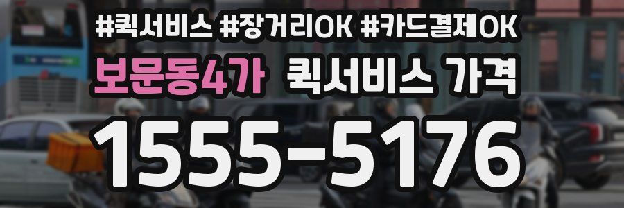 보문동4가 퀵서비스 가격