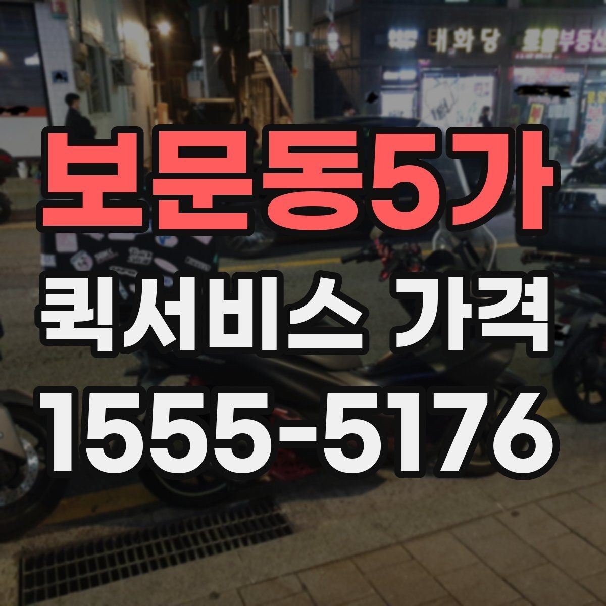 보문동5가 퀵서비스 가격 산정에 포함되는 대기 시간