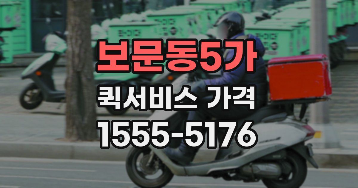 보문동5가 퀵서비스 가격