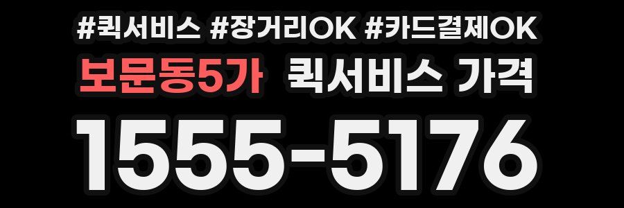 보문동5가 퀵서비스 가격