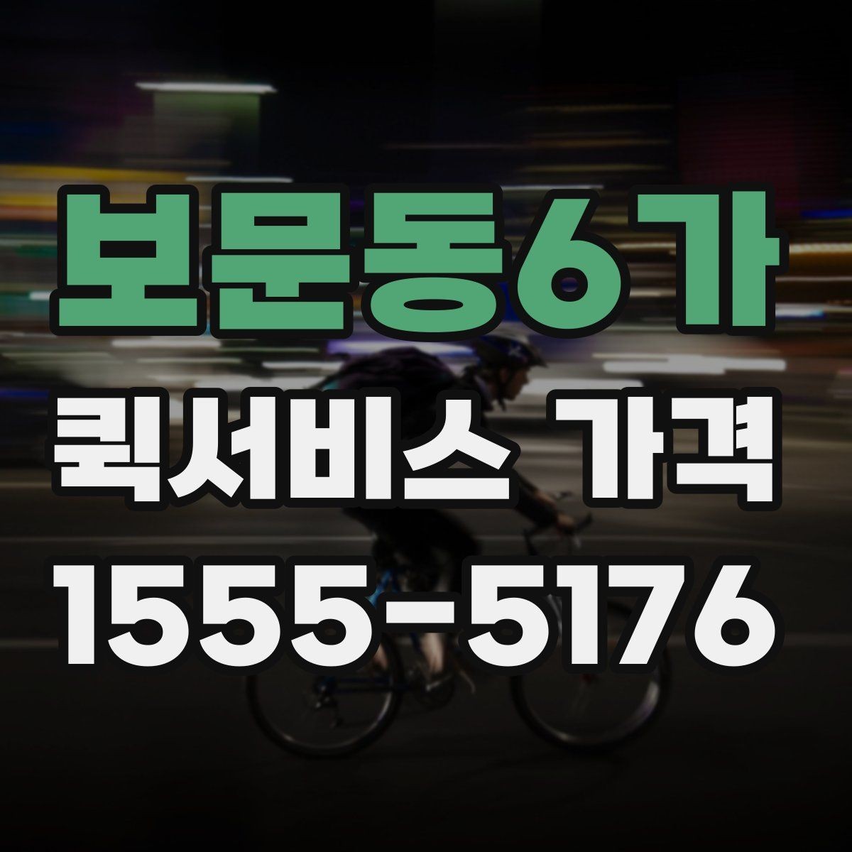 보문동6가 퀵서비스 가격 비교 전에 정리할 정보