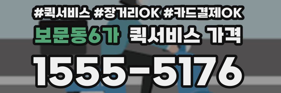 보문동6가 퀵서비스 가격