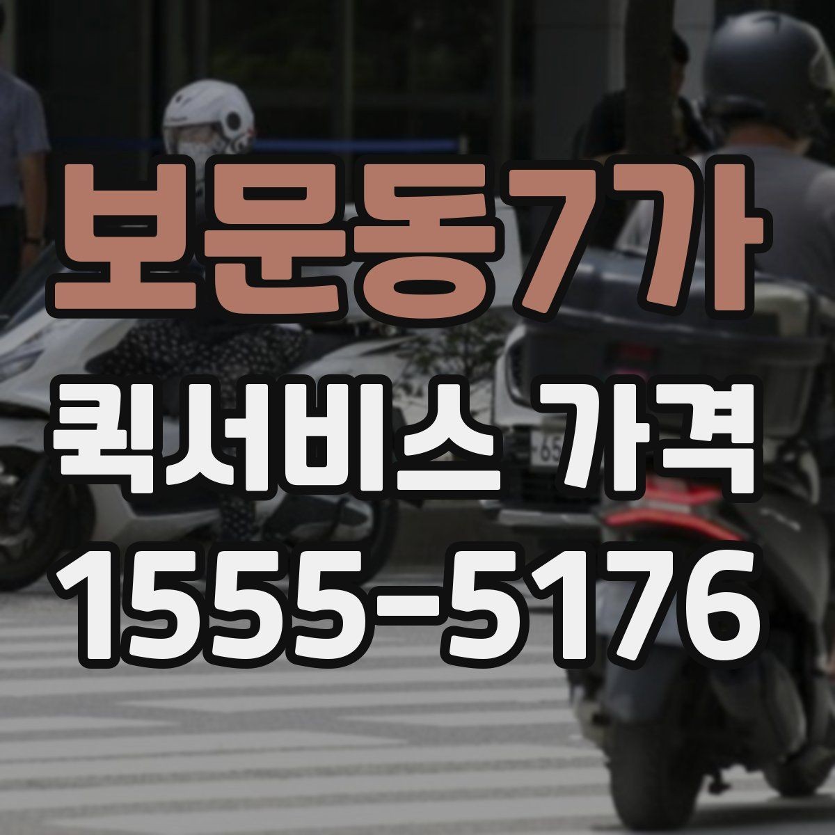 보문동7가 퀵서비스 가격 확인할 때 유용한 질문들