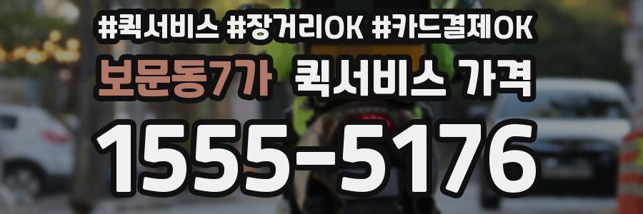 보문동7가 퀵서비스 가격