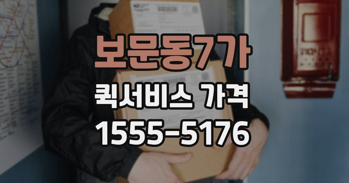 보문동7가 퀵서비스 가격