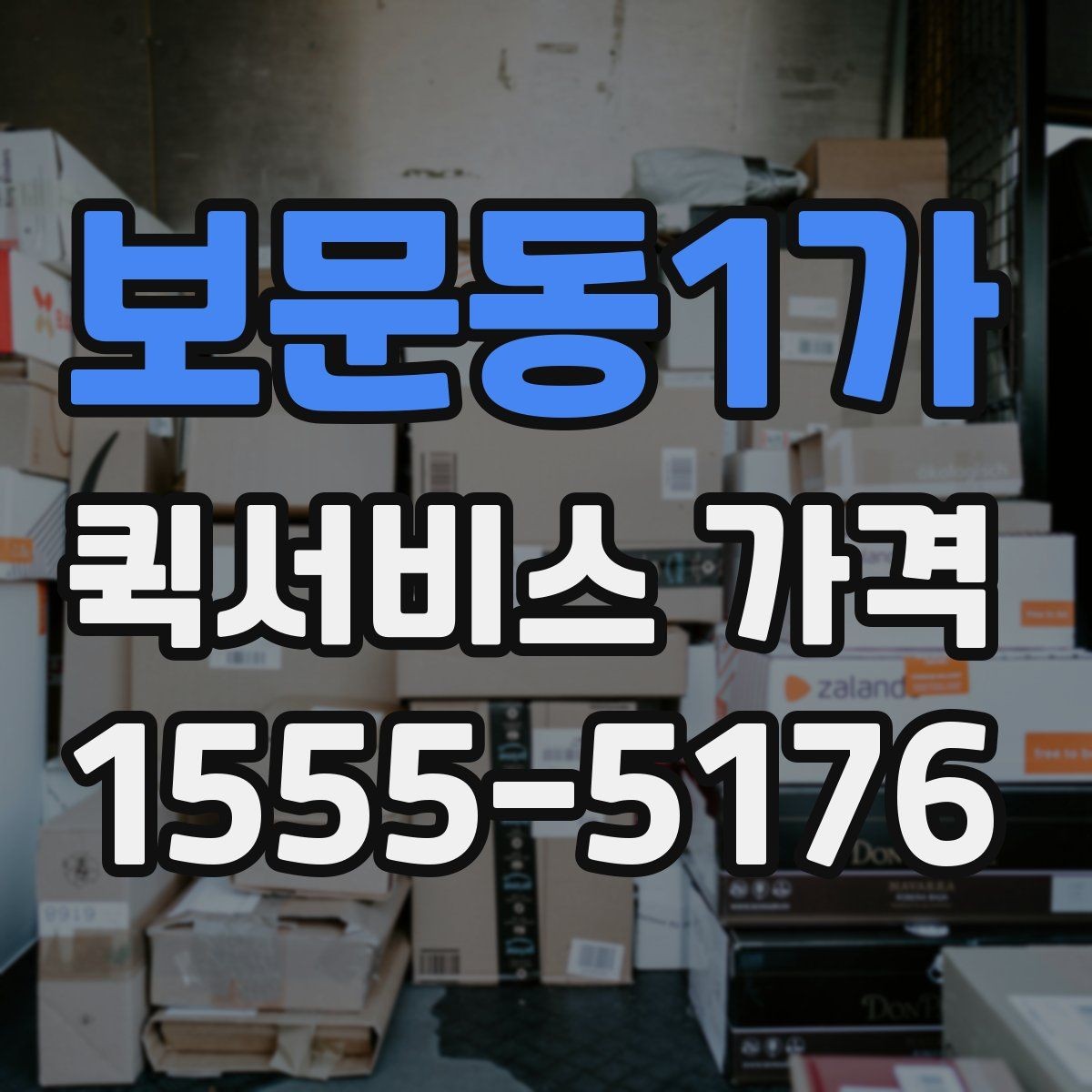 보문동1가 퀵서비스 가격 문의 전에 물어보면 좋은 질문