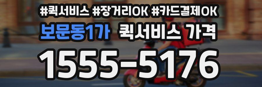 보문동1가 퀵서비스 가격