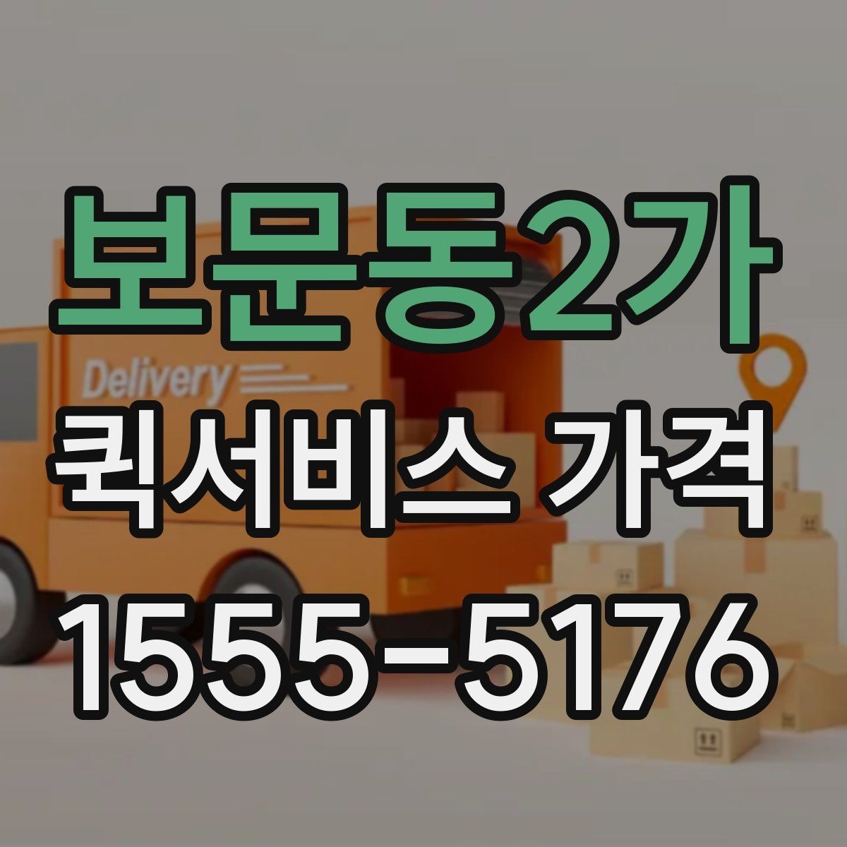 보문동2가 퀵서비스 가격 문의 시 예상 시간도 함께 확인하기