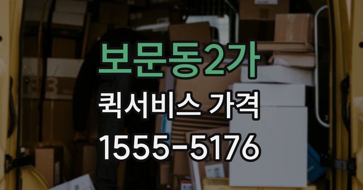 보문동2가 퀵서비스 가격