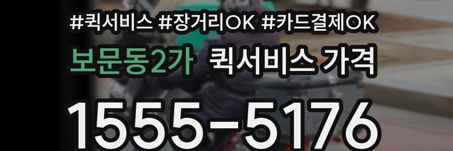 보문동2가 퀵서비스 가격