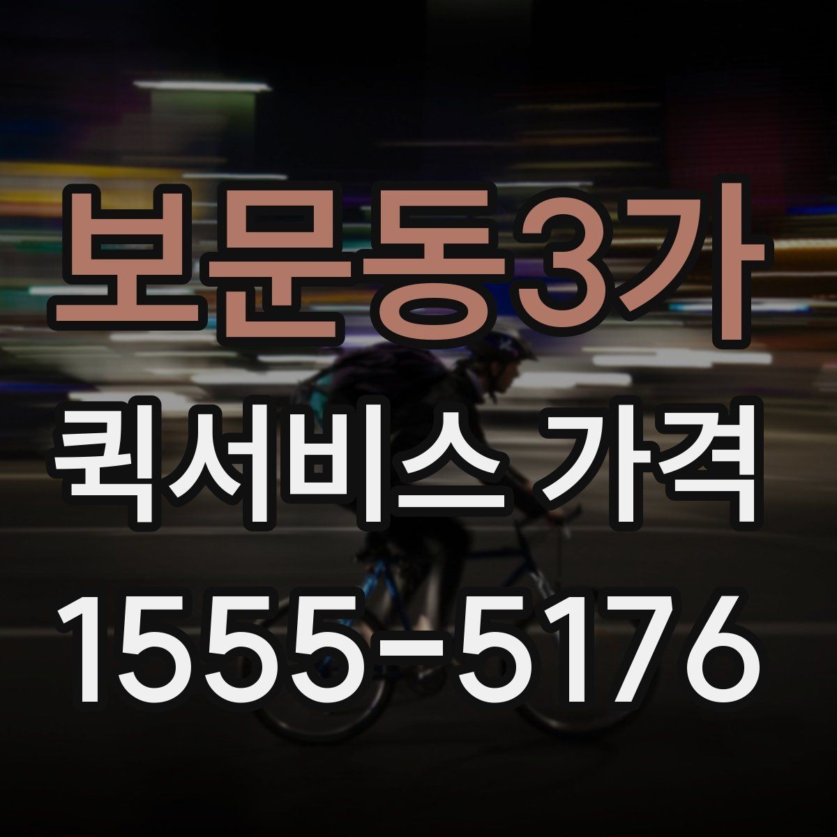 보문동3가 퀵서비스 가격 비교와 문의를 한 번에 정리하기