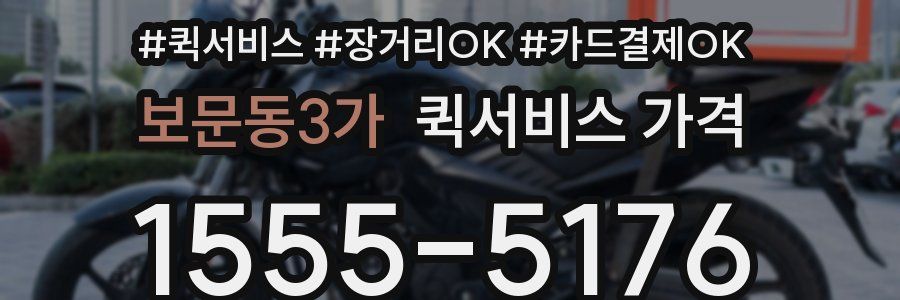 보문동3가 퀵서비스 가격