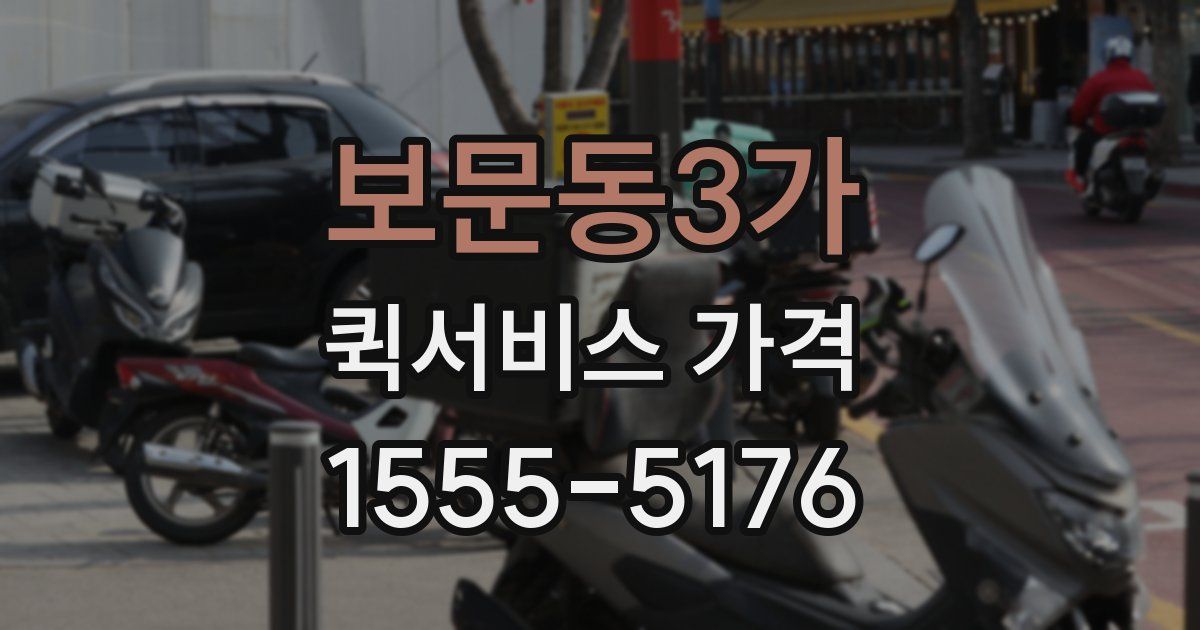 보문동3가 퀵서비스 가격