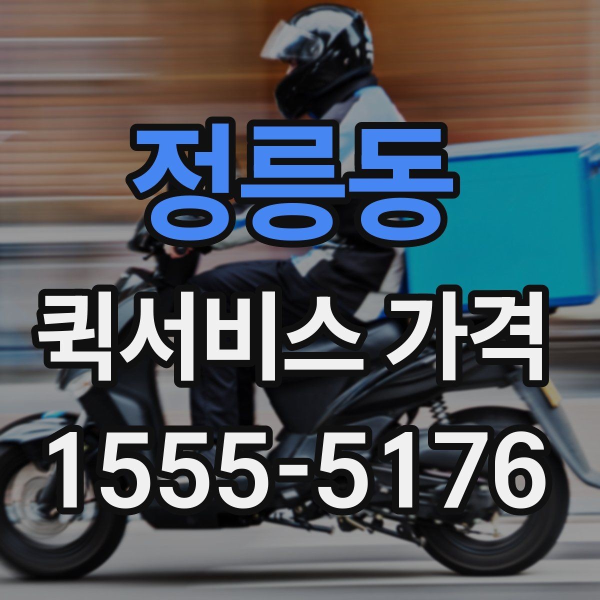 정릉동 퀵서비스 가격 안내를 이해하기 쉬운 순서로 보기