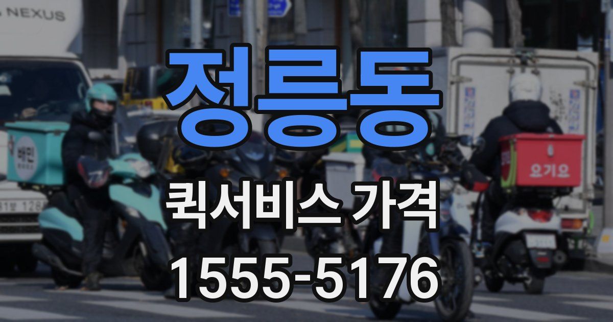 정릉동 퀵서비스 가격