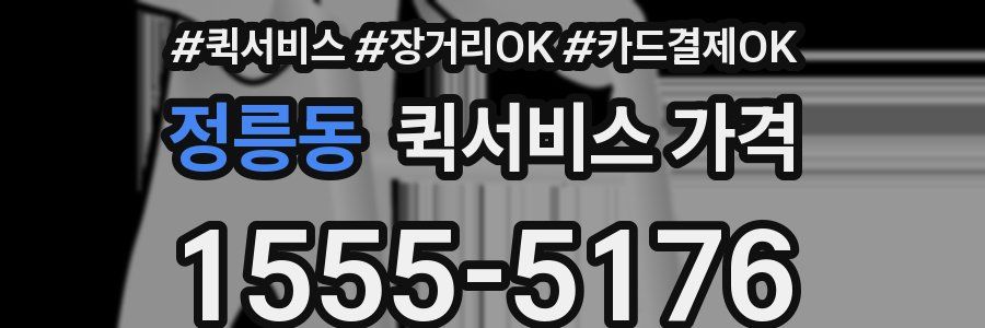 정릉동 퀵서비스 가격