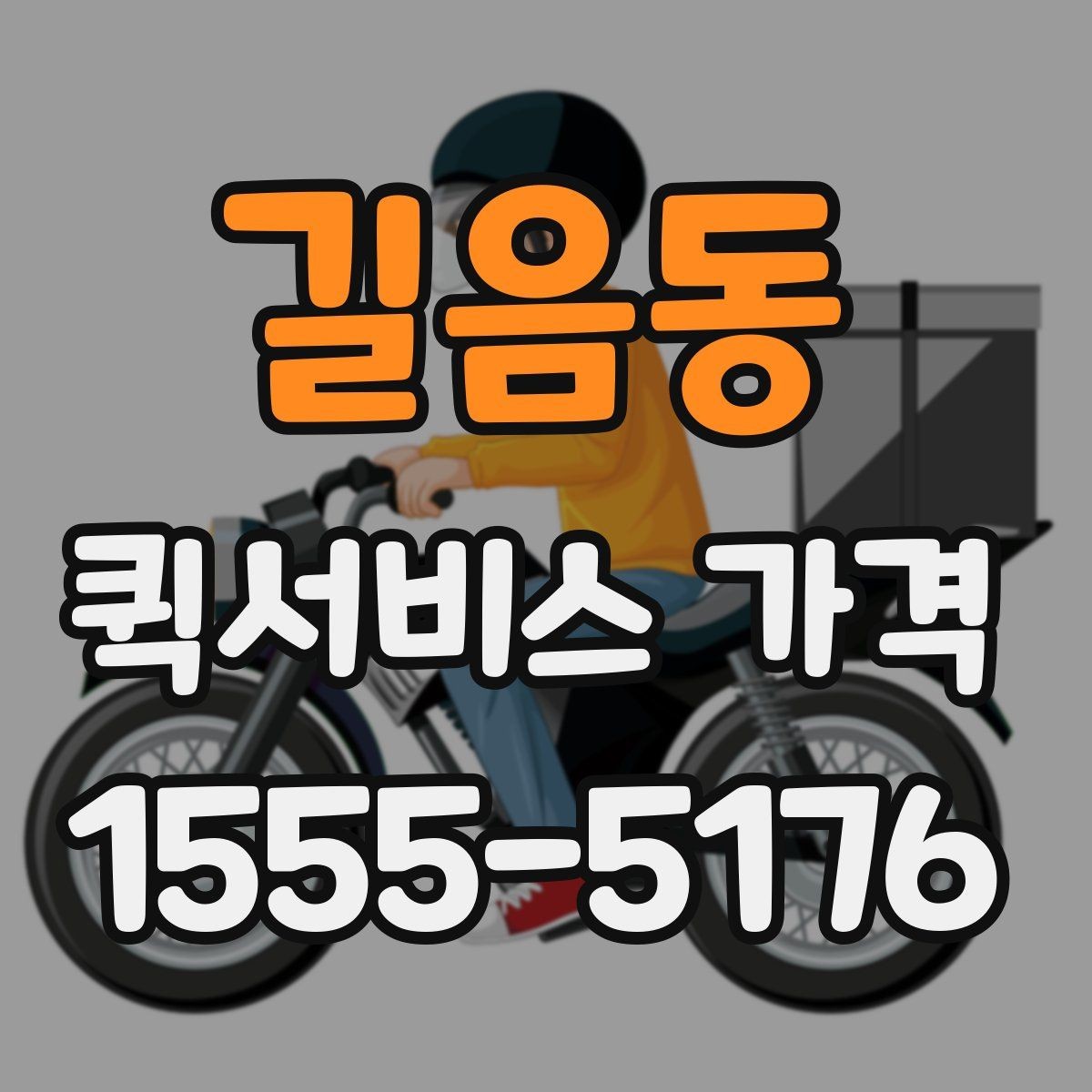 길음동 퀵서비스 가격 비교 시 놓치기 쉬운 부분