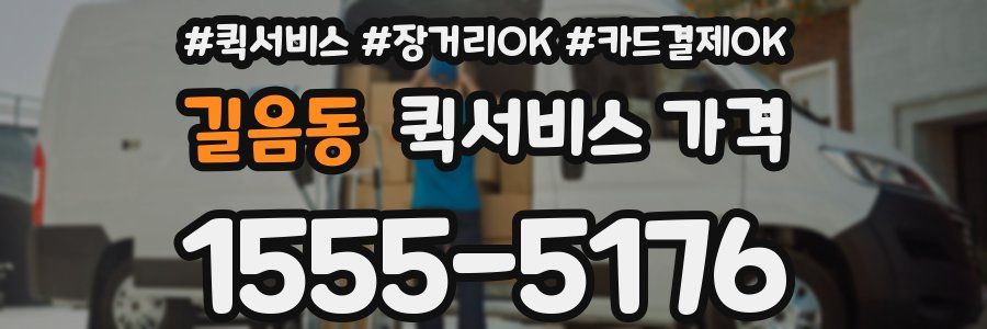 길음동 퀵서비스 가격