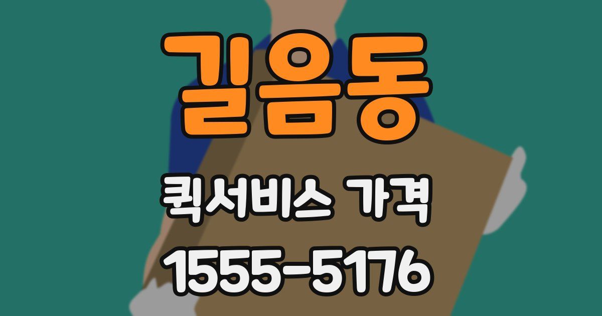 길음동 퀵서비스 가격