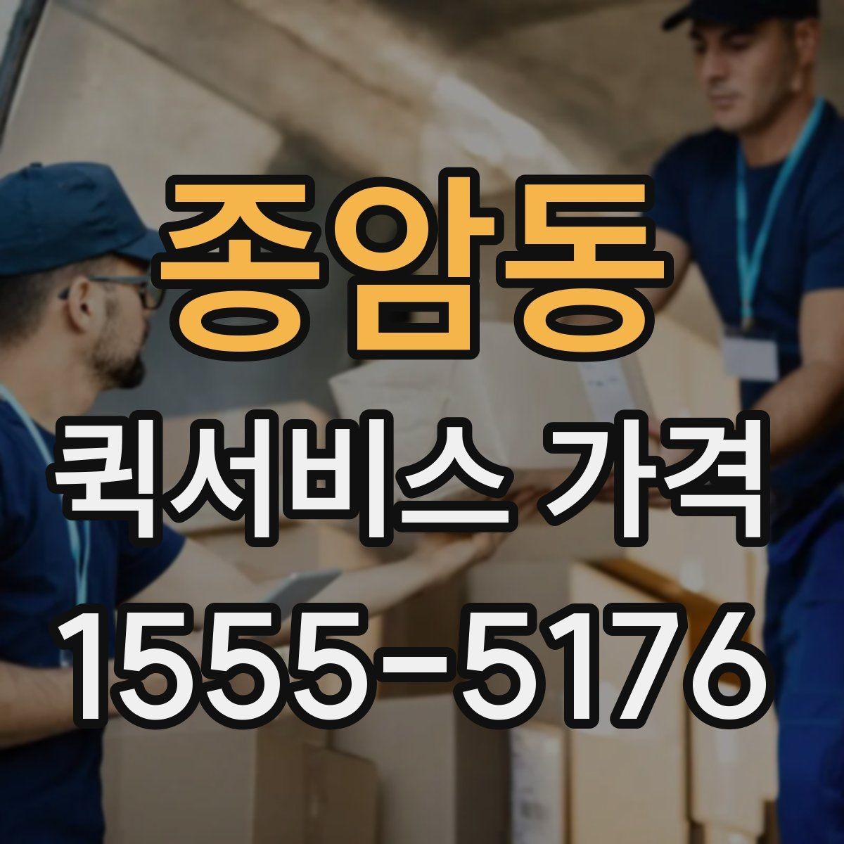 종암동 퀵서비스 가격 확인 후 바로 결정하기 전에