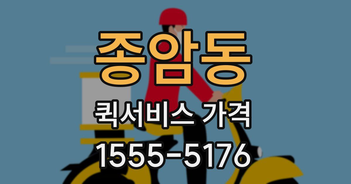 종암동 퀵서비스 가격
