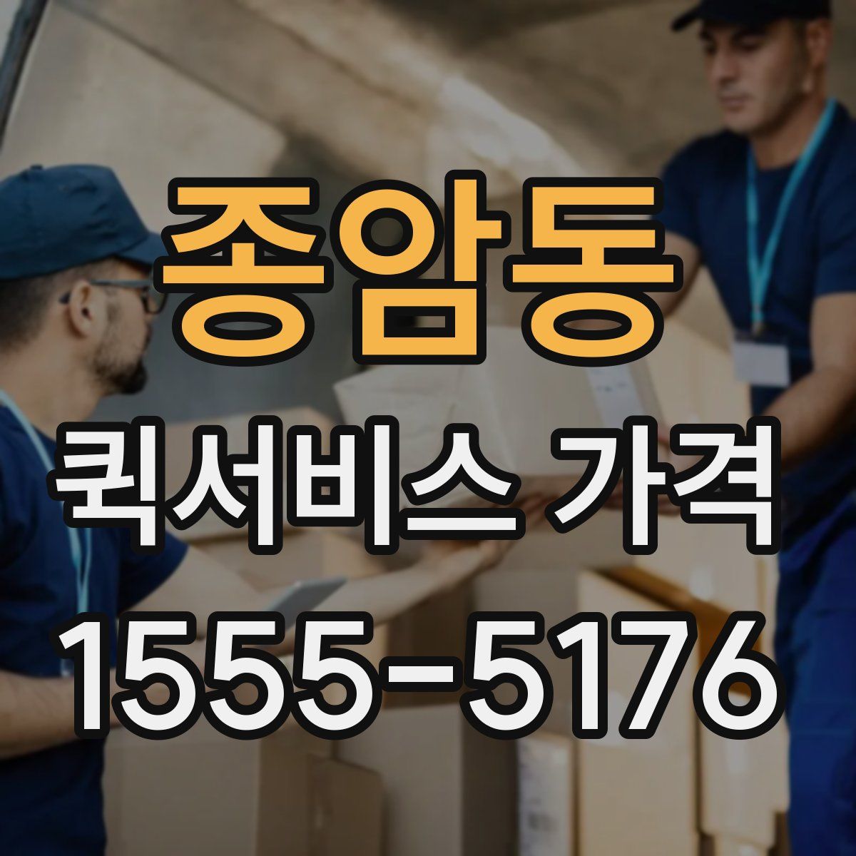 종암동 퀵서비스 가격