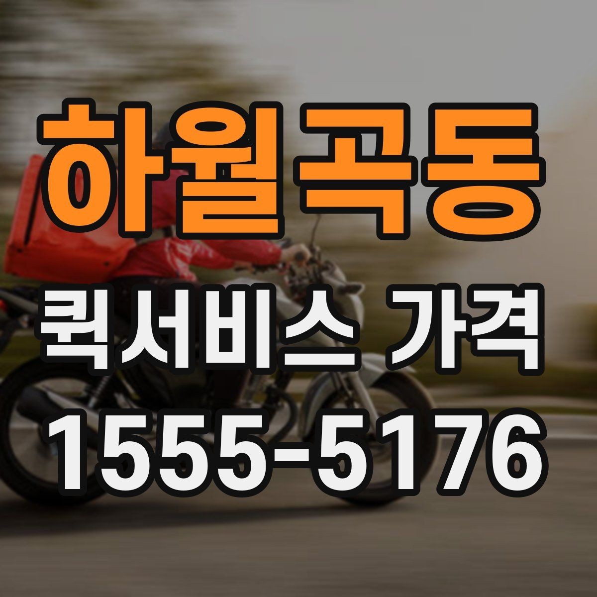 하월곡동 퀵서비스 가격 비교 시 실제로 확인할 요소