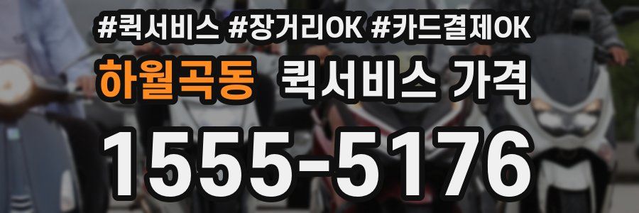 하월곡동 퀵서비스 가격
