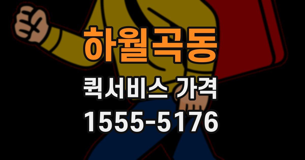 하월곡동 퀵서비스 가격