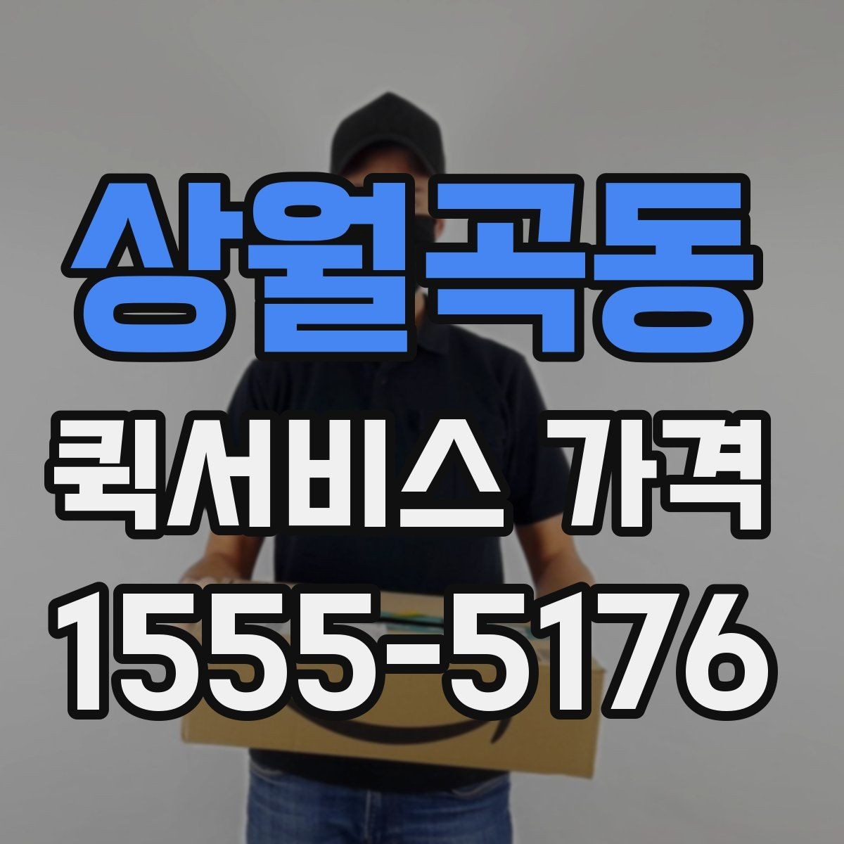 상월곡동 퀵서비스 가격 문의 전 확인하면 좋은 세부 항목