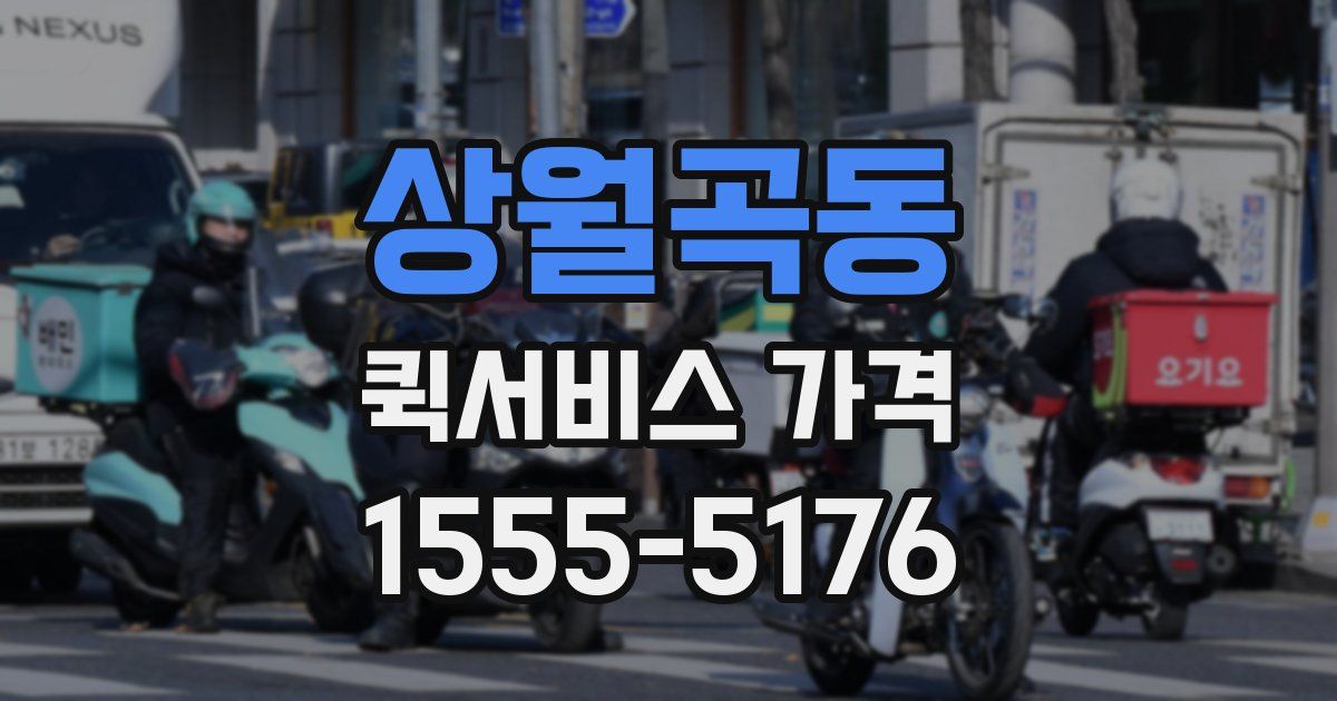 상월곡동 퀵서비스 가격