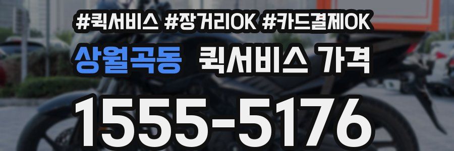 상월곡동 퀵서비스 가격