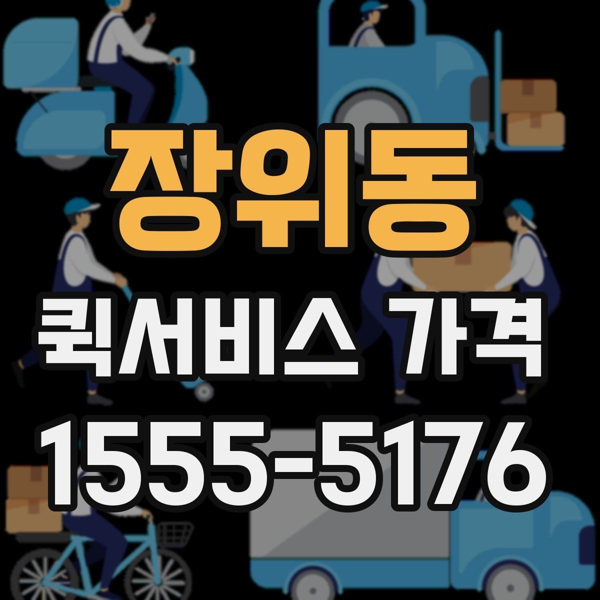 장위동 퀵서비스 가격 알아보기 전 체크할 점