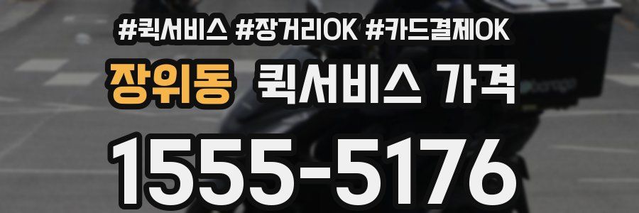 장위동 퀵서비스 가격