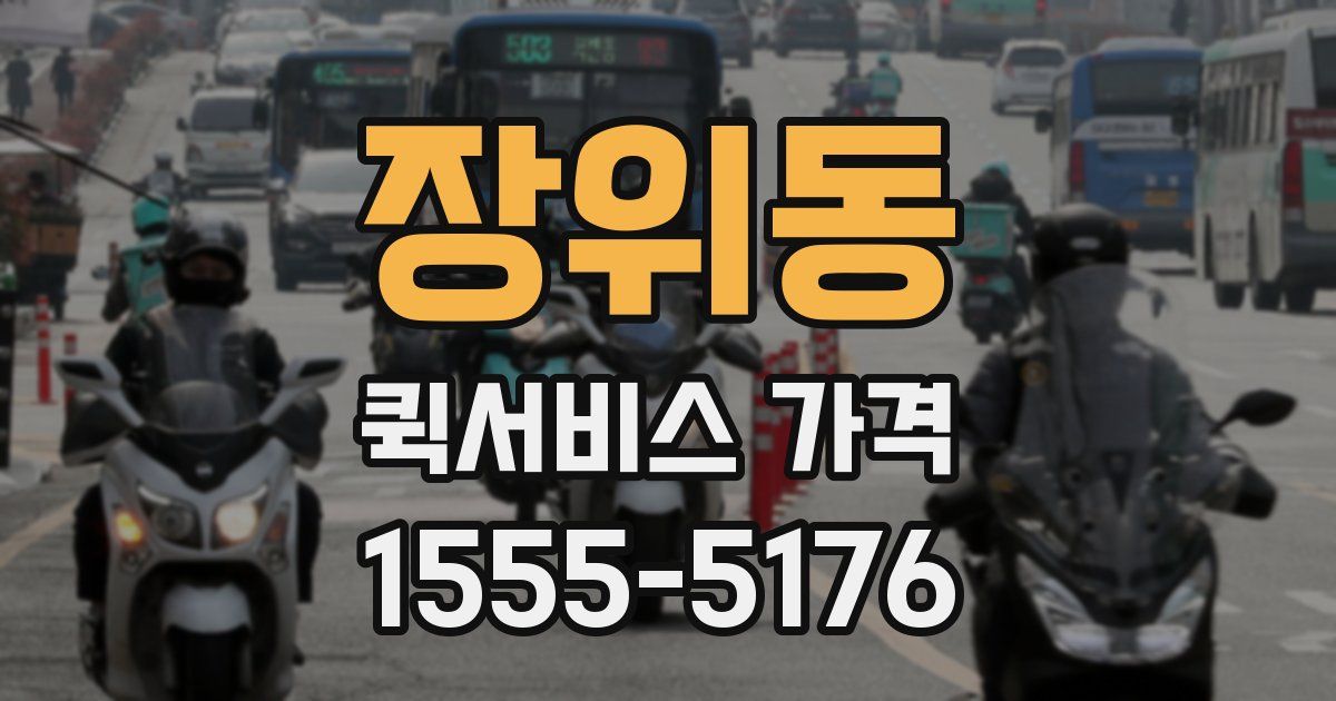 장위동 퀵서비스 가격