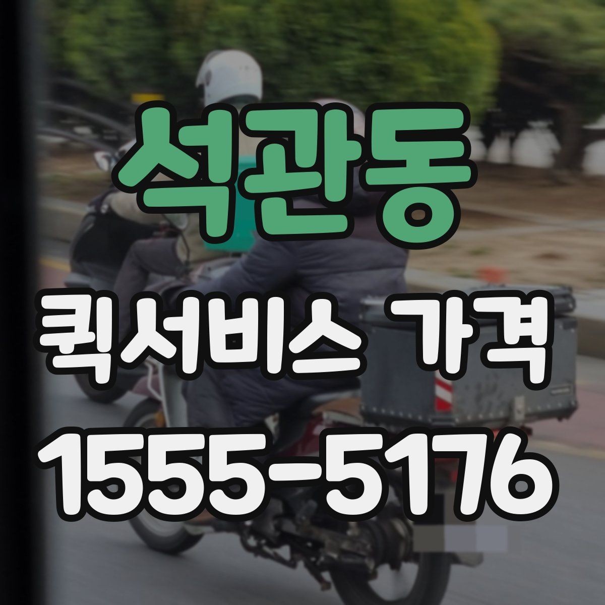 석관동 퀵서비스 가격 상담을 할 때 도움이 되는 정보