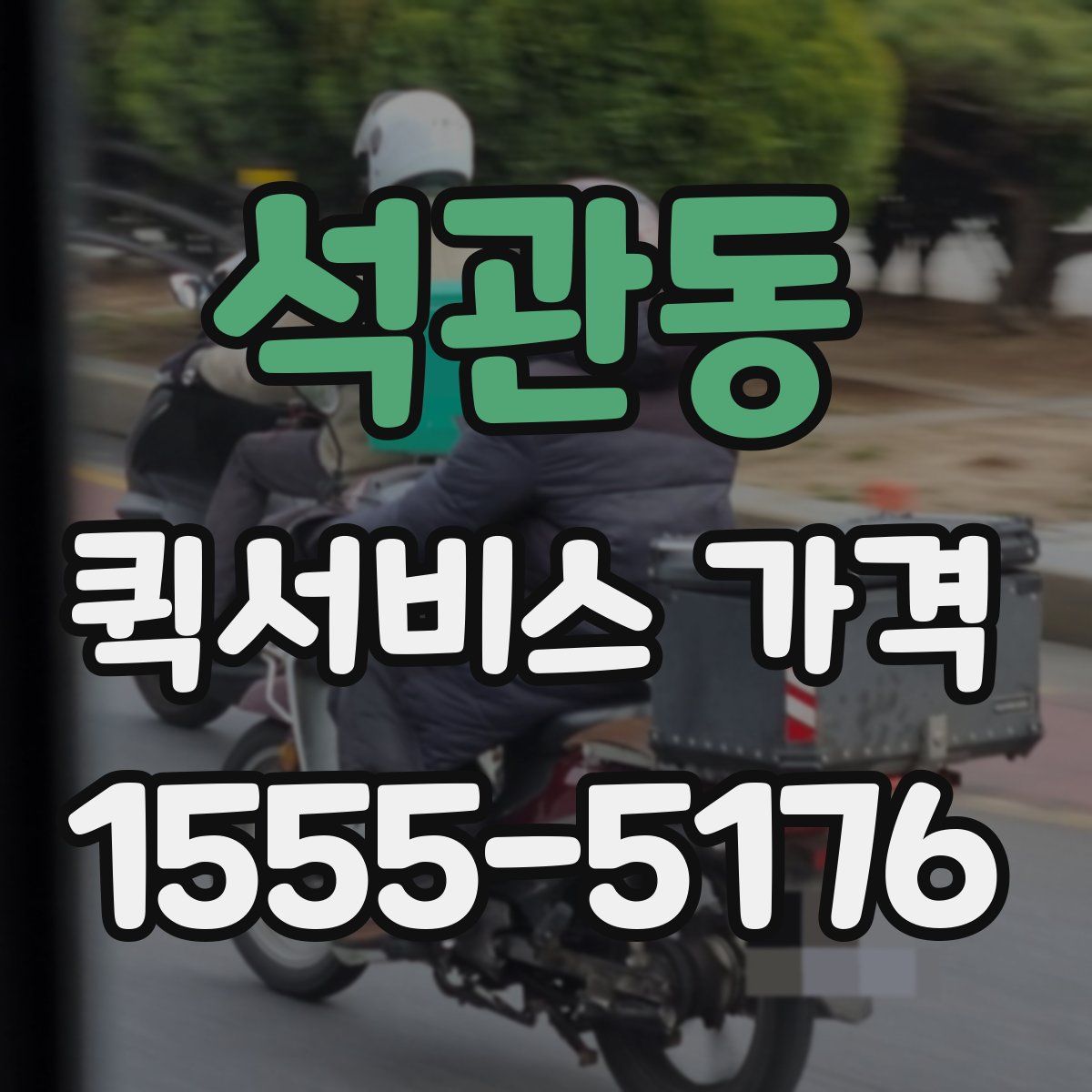 석관동 퀵서비스 가격
