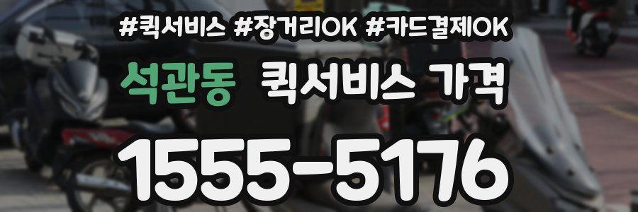 석관동 퀵서비스 가격