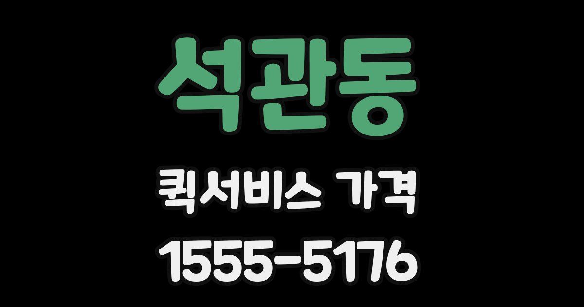 석관동 퀵서비스 가격