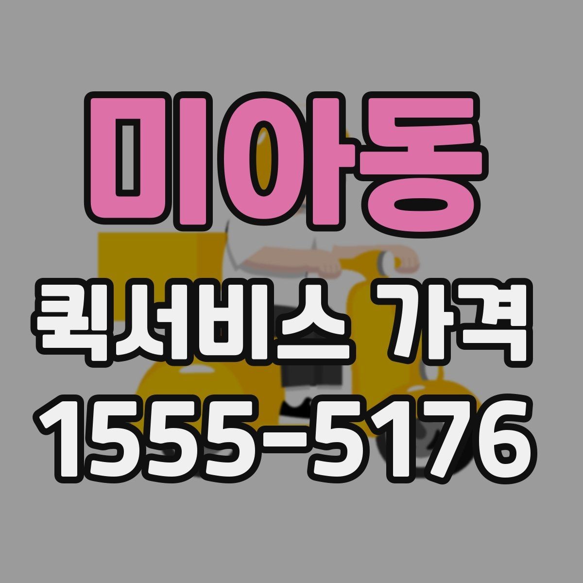 미아동 퀵서비스 가격 산출 방식과 참고 요소