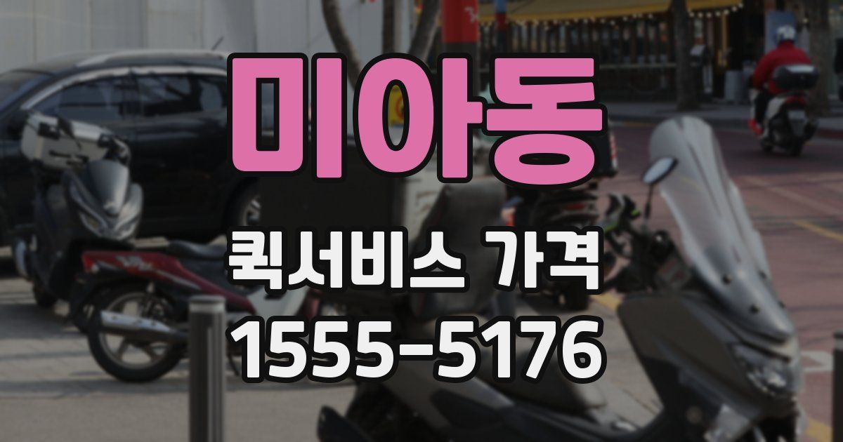미아동 퀵서비스 가격