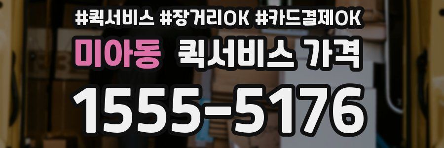 미아동 퀵서비스 가격